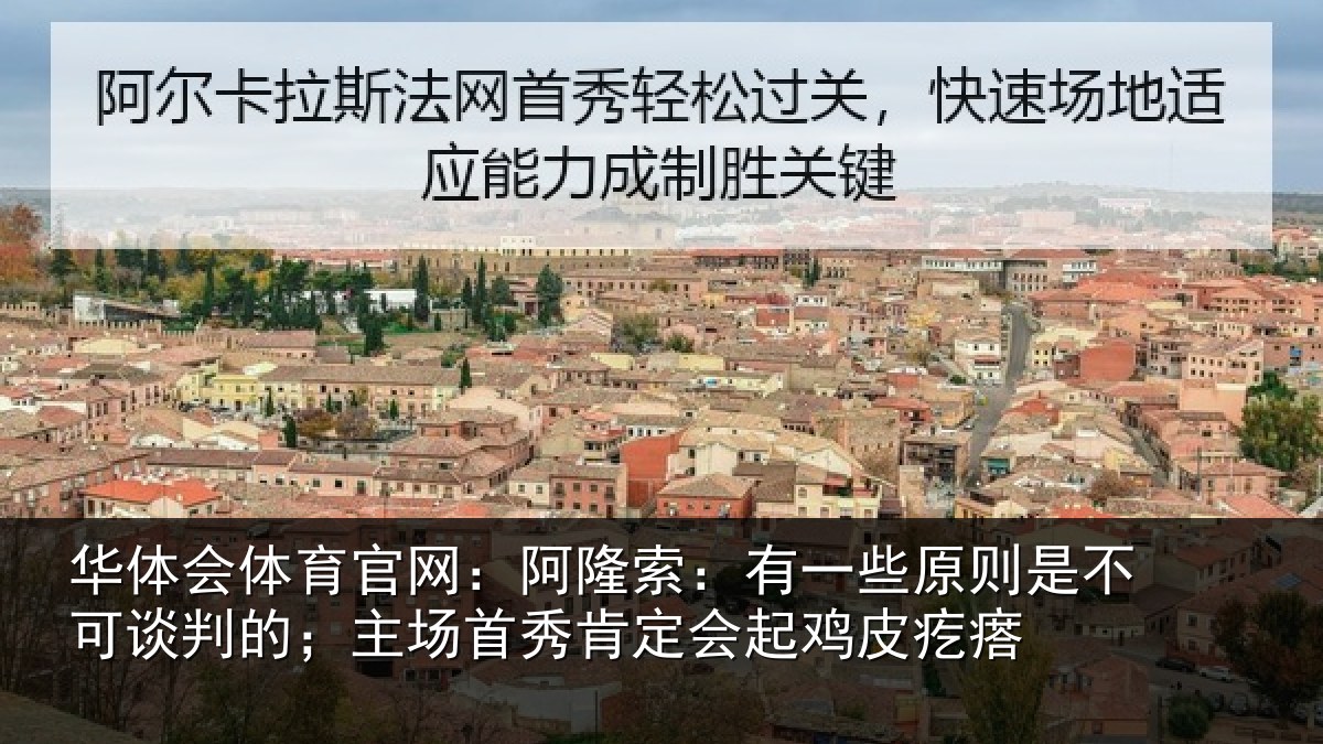 华体会体育官网：阿隆相关情况可谈相关情况会起鸡皮疙瘩