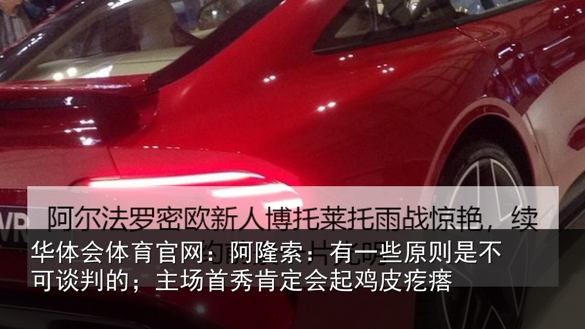 华体会体育官网：阿隆相关情况可谈相关情况会起鸡皮疙瘩