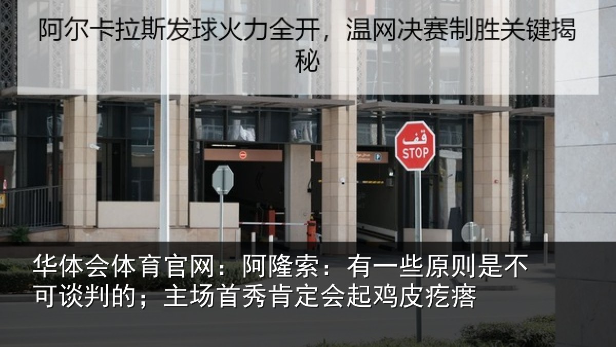 华体会体育官网:阿隆索:有一些原则是不可谈判的;主场首秀肯定会起鸡皮疙瘩