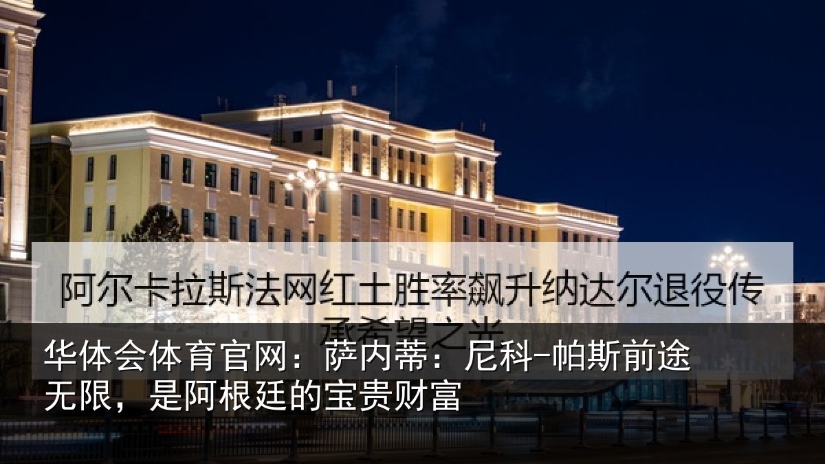 华体会体育官网:萨内蒂:尼科相关情况根廷的宝贵财富