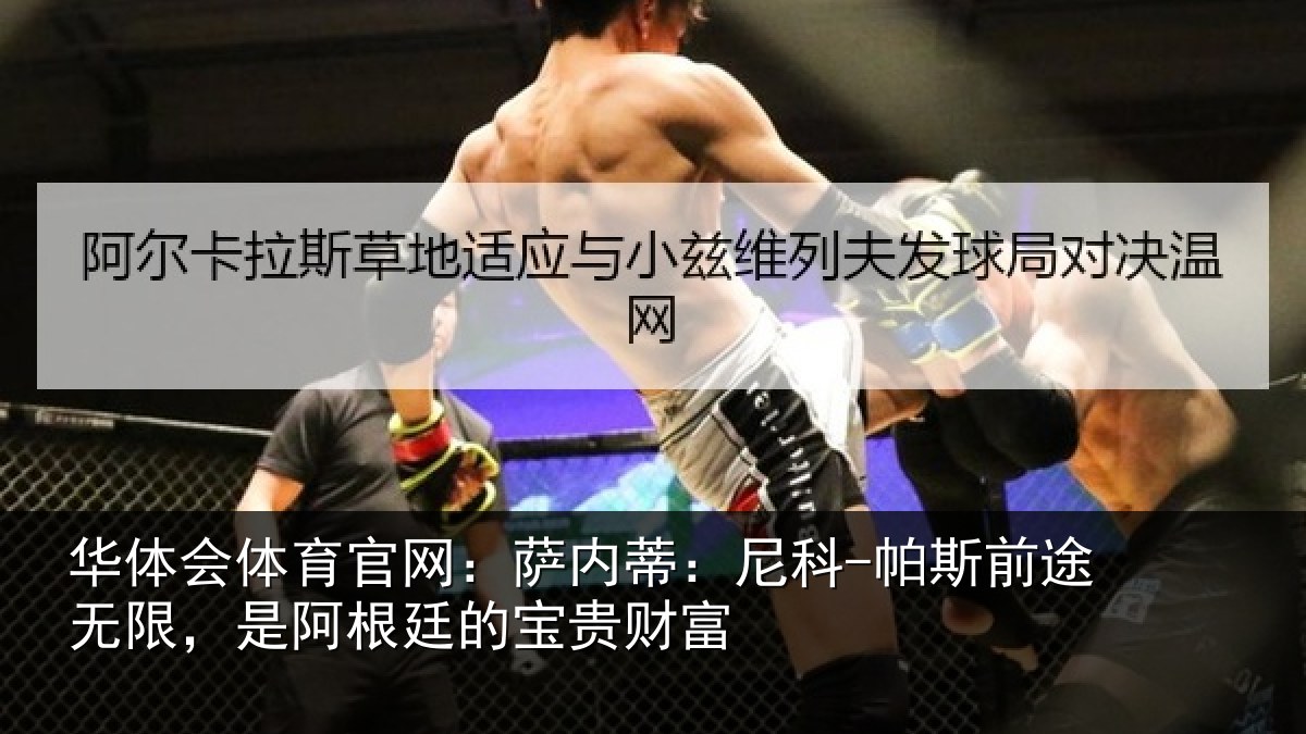 华体会体育官网:萨内蒂:尼科-帕斯前途无限,是阿根廷的宝贵财富