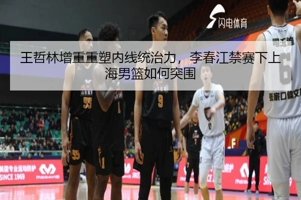 wang-zhe-lin-zeng-zhong-zhong-su-nei-xian-tong-zhi-li-li-chun-jiang-jin-sai-xia-shang-hai-nan-lan-ru-he-tu-wei-3-445.jpg