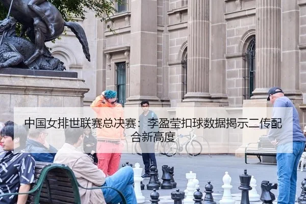 zhong-guo-nv-pai-shi-lian-sai-zong-jue-sai-li-ying-ying-kou-qiu-shu-ju-jie-shi-er-chuan-pei-he-xin-gao-du-2-996.jpg