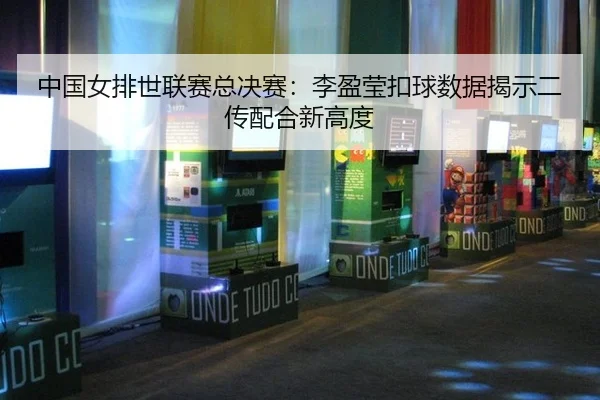 zhong-guo-nv-pai-shi-lian-sai-zong-jue-sai-li-ying-ying-kou-qiu-shu-ju-jie-shi-er-chuan-pei-he-xin-gao-du-3-562.jpg