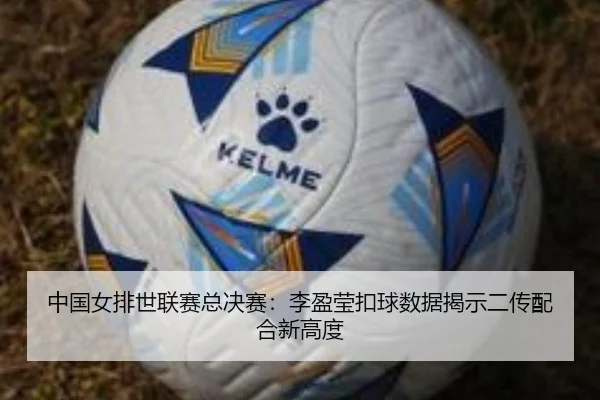 中国女排世联赛总决赛：李盈莹扣球数据揭示二传配合新高度