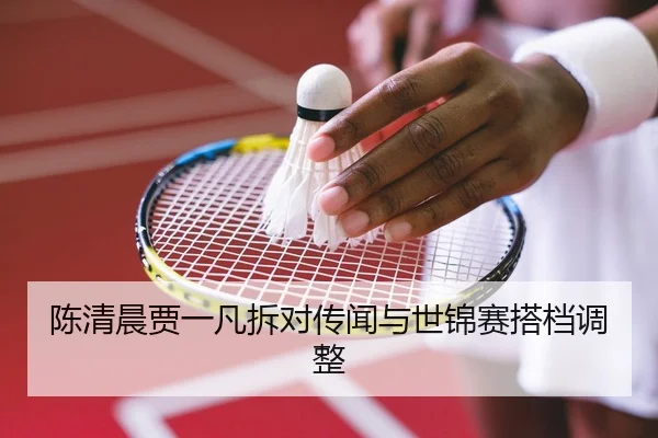 chen-qing-chen-jia-yi-fan-chai-dui-chuan-wen-yu-shi-jin-sai-da-dang-tiao-zheng-2-435.jpg