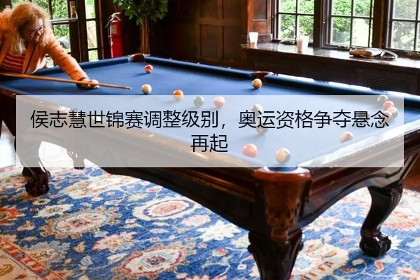 侯志慧世锦赛调整级别，奥运资格争夺悬念再起