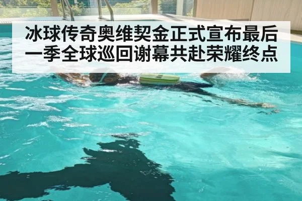 冰球传奇奥维契金正式宣布最后一季全球巡回谢幕共赴荣耀终点