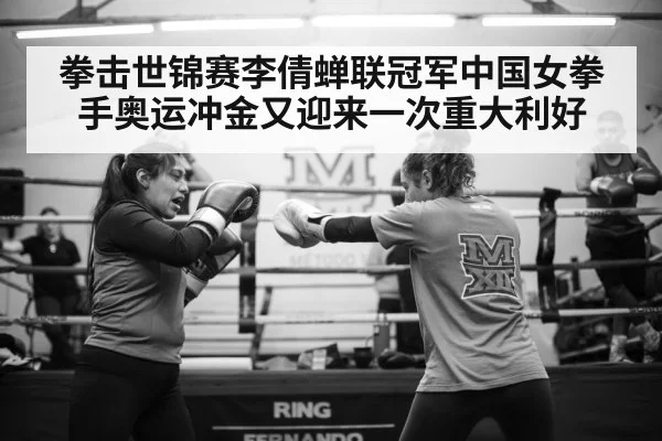 拳击世锦赛李倩蝉联冠军中国女拳手奥运冲金又迎来一次重大利好