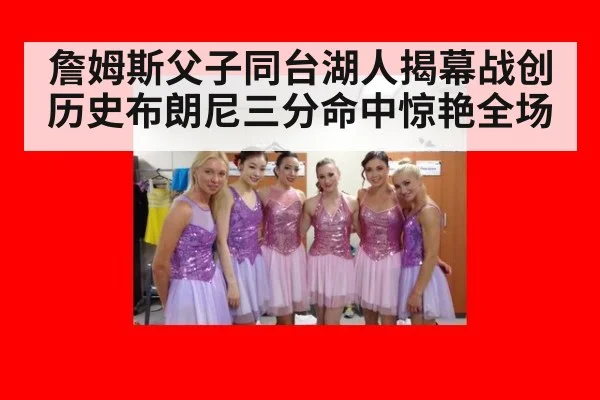 詹姆斯父子同台湖人揭幕战创历史布朗尼三分命中惊艳全场